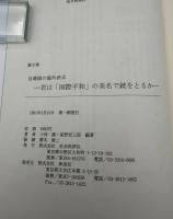 自衛隊の海外派兵 : 君は「国際平和」の美名で銃をとるか?