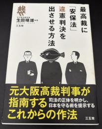 最高裁に「安保法」違憲判決を出させる方法