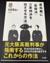 最高裁に「安保法」違憲判決を出させる方法