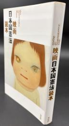 映画日本国憲法 : the constitution of Japan