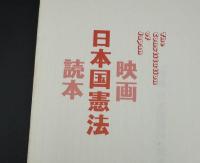 映画日本国憲法 : the constitution of Japan