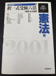 択一式受験六法　憲法編