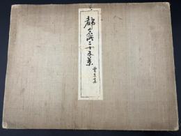 都名所二十五景　木版彩色　25図　森川曽文画　田中治兵衛