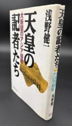 天皇の記者たち : 大新聞のアジア侵略