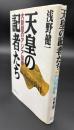 天皇の記者たち : 大新聞のアジア侵略