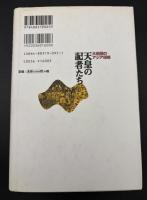 天皇の記者たち : 大新聞のアジア侵略
