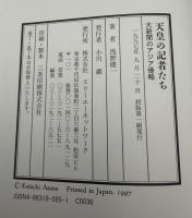 天皇の記者たち : 大新聞のアジア侵略