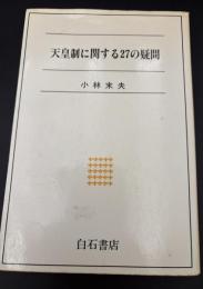 天皇制に関する27の疑問