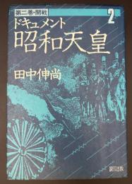 ドキュメント昭和天皇