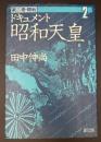 ドキュメント昭和天皇