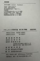 ドキュメント昭和天皇