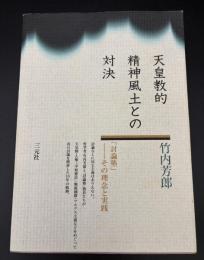 天皇教的精神風土との対決 : 「討論塾」-その理念と実践