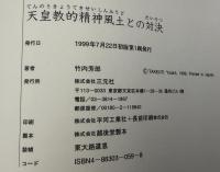天皇教的精神風土との対決 : 「討論塾」-その理念と実践