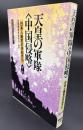天皇の軍隊<中国侵略> : 日本人戦犯の手記から