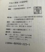 天皇の軍隊<中国侵略> : 日本人戦犯の手記から
