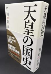 天皇の国史