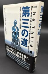 第三の道 : 効率と公正の新たな同盟