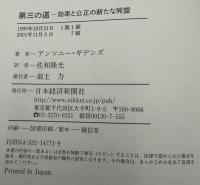 第三の道 : 効率と公正の新たな同盟