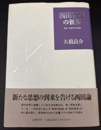 西田哲学の世界 : あるいは哲学の転回