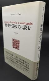 歴史を逆なでに読む