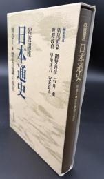 岩波講座日本通史