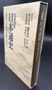 岩波講座日本通史