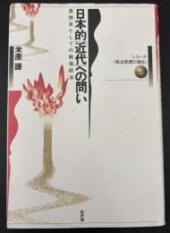 日本的「近代」への問い : 思想史としての戦後政治