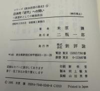 日本的「近代」への問い : 思想史としての戦後政治