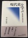 現代史を学ぶ : 戦後改革と現代日本