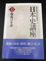 戦後日本論　日本史講座