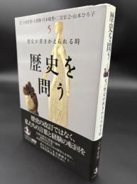 歴史が書きかえられる時　歴史を問う５