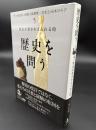 歴史が書きかえられる時　歴史を問う５