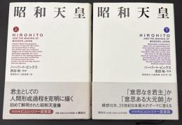 昭和天皇　上下巻