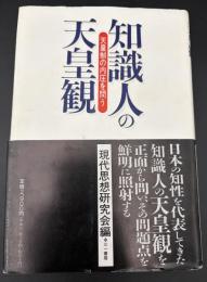 知識人の天皇観 : 天皇制の内圧を問う