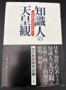 知識人の天皇観 : 天皇制の内圧を問う