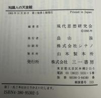 知識人の天皇観 : 天皇制の内圧を問う