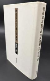戦後政治史の中の天皇制