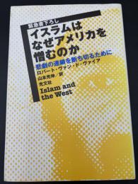 イスラムはなぜアメリカを憎むのか : 悲劇の連鎖を断ち切るために