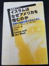 イスラムはなぜアメリカを憎むのか : 悲劇の連鎖を断ち切るために