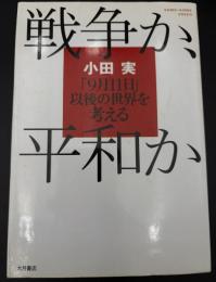 戦争か、平和か : 「9月11日」以後の世界を考える