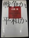 戦争か、平和か : 「9月11日」以後の世界を考える