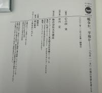 戦争か、平和か : 「9月11日」以後の世界を考える