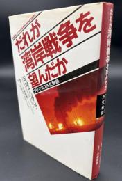 だれが湾岸戦争を望んだか : プリマコフ外交秘録
