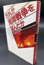 だれが湾岸戦争を望んだか : プリマコフ外交秘録