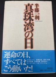 「真珠湾」の日