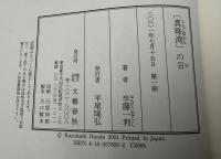 「真珠湾」の日