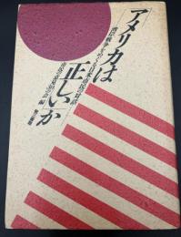 「アメリカは正しい」か : 湾岸戦争をめぐる日米市民の対話