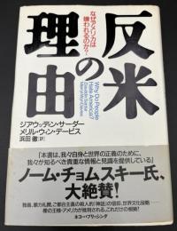 反米の理由 : なぜアメリカは嫌われるのか?