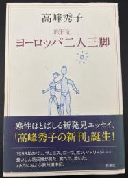 旅日記ヨーロッパ二人三脚