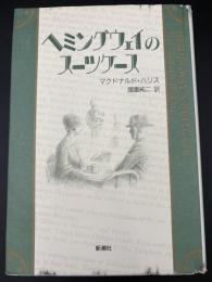 ヘミングウェイのスーツケース